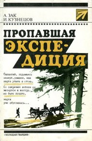 Обложка книги Пропавшая экспедиция