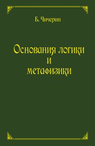 Обложка книги Основания логики и метафизики