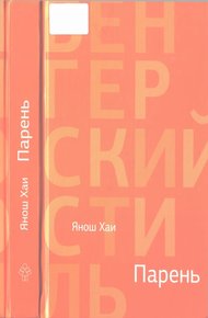 Обложка книги Парень