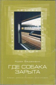 Обложка книги Где собака зарыта