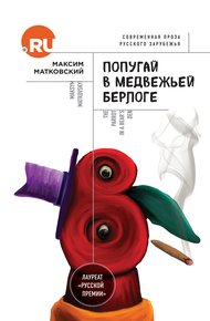 Обложка книги Попугай в медвежьей берлоге
