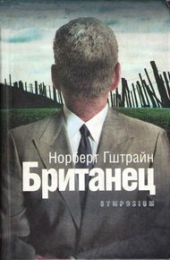Обложка книги Британец