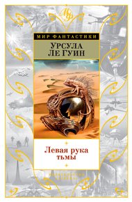 Обложка книги Левая рука тьмы