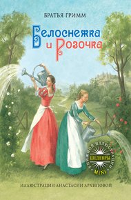 Обложка книги Белоснежка и Розочка
