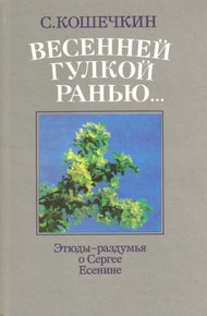 Обложка книги Весенней гулкой ранью...