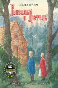 Обложка книги Гензель и Гретель