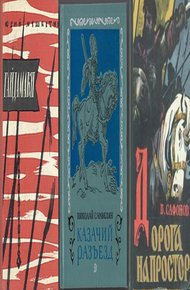 Обложка книги Гайдамаки. Сборник романов (СИ)