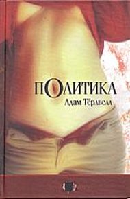 Обложка книги Политика