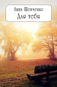 Обложка книги Для тебя (СИ)