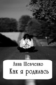 Обложка книги Как я родилась (СИ)