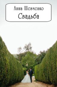 Обложка книги Свадьба (СИ)