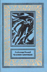 Обложка книги Человек-амфибия
