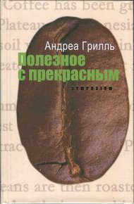 Обложка книги Полезное с прекрасным