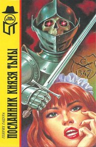 Обложка книги Посланник князя тьмы
