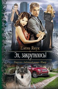 Обложка книги Эх, закрутилось!