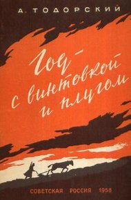 Обложка книги Год с винтовкой и плугом