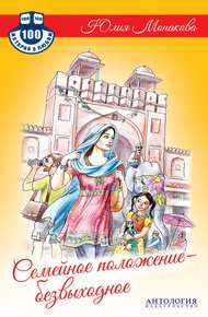 Обложка книги Семейное положение – безвыходное