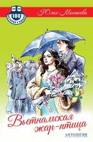 Обложка книги Вьетнамская жар-птица