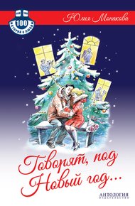 Обложка книги Говорят, под Новый год…