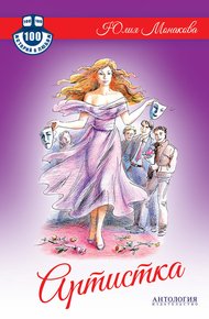 Обложка книги Артистка
