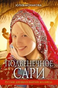 Обложка книги Подвенечное сари. Русские девушки в объятиях Болливуда