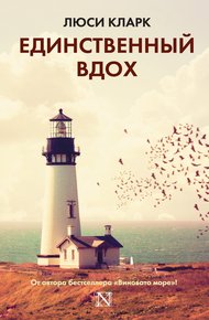 Обложка книги Единственный вдох