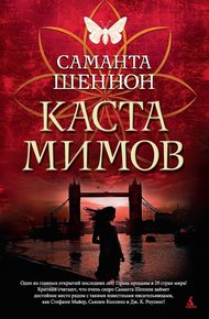 Обложка книги Каста мимов