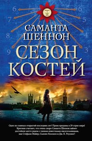 Обложка книги Сезон костей