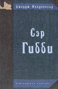 Обложка книги Сэр Гибби