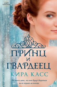Обложка книги Принц и гвардеец