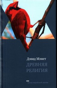 Обложка книги Древняя религия