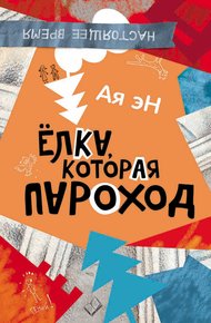 Обложка книги Ёлка, которая пароход
