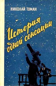 Обложка книги История одной сенсации