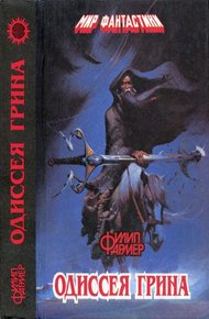 Обложка книги Одиссея Грина