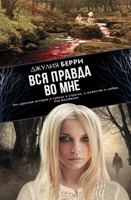 Обложка книги Вся правда во мне