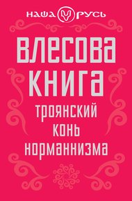 Обложка книги Влесова книга. Троянский конь норманнизма