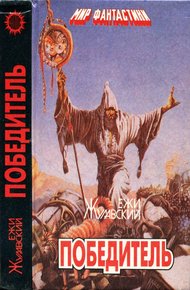 Обложка книги Победитель. Лунная трилогия