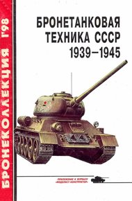 Обложка книги Бронетанковая техника СССР, 1939–1945