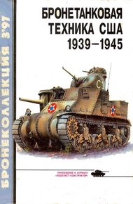 Обложка книги Бронетанковая техника США, 1939–1945