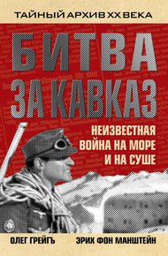 Обложка книги Битва за Кавказ. Неизвестная война на море и на суше