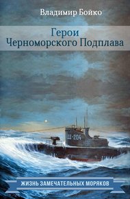 Обложка книги Герои Черноморского Подплава