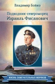 Обложка книги Подводник-североморец Израиль Фисанович