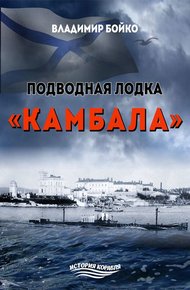 Обложка книги Подводная лодка «Камбала»