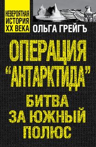 Обложка книги Операция «Антарктида». Битва за Южный полюс