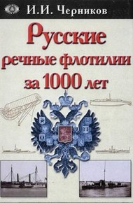 Обложка книги Русские речные флотилии за 1000 лет