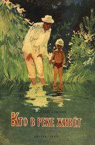 Обложка книги Кто в реке живёт