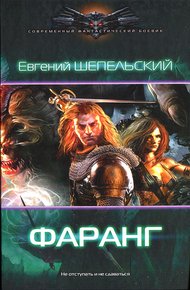 Обложка книги Фаранг