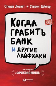 Обложка книги Когда грабить банк и другие лайфхаки