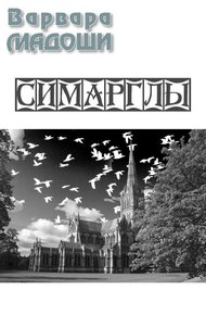 Обложка книги Симарглы