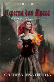 Обложка книги Невеста для Мрака (СИ)